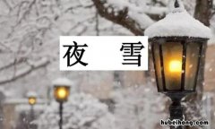 夜雪整首诗 一分钟了解《夜雪》