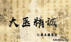 《大医精诚》读后感怎么写三年级 《大医精诚》读后感怎么写的