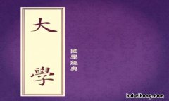 《大学》读后感600字左右 读《大学》读后感500字