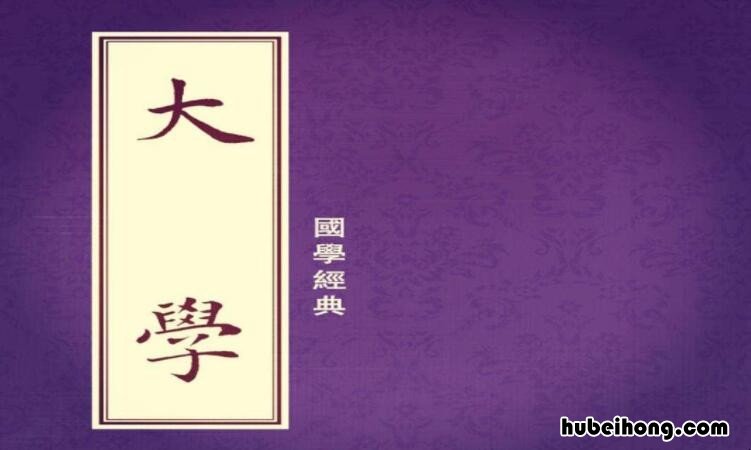 《大学》读后感600字左右 读《大学》读后感500字