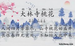《大林寺桃花》的译文是什么 百度网盘 《大林寺桃花》的翻译解释
