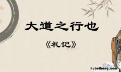 大道之行也原文及翻译视频 大道之行也原文一句翻译一句