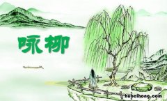《咏柳》的作者是贺知章吗为什么 《咏柳》的作者是贺知章吗