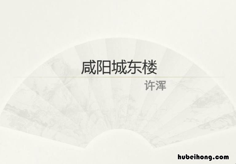 咸阳城东楼全诗注解 咸阳城东楼的解释
