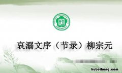 哀溺文序告诉我们什么道理 哀溺文序阅读答案及翻译