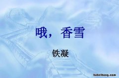 《哦,香雪》的写作背景 哦,香雪写作背景简介