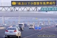 春节期间高速免费? 春节期间高速免费时间调整