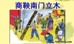 《商鞅立木建信》的原文和翻译是什么