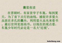 囊萤夜读的文言文是什么 囊萤夜读文言文翻译朗读