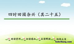 其二十五 四时田园杂兴原文 四时田园杂兴(其二十五)全诗
