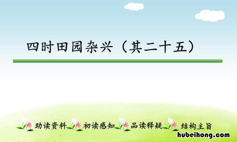 其二十五 四时田园杂兴原文 四时田园杂兴(其二十五)全诗