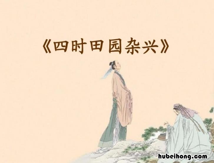 四时田园杂兴的作者是谁写的 四时田园杂兴的作者是谁?