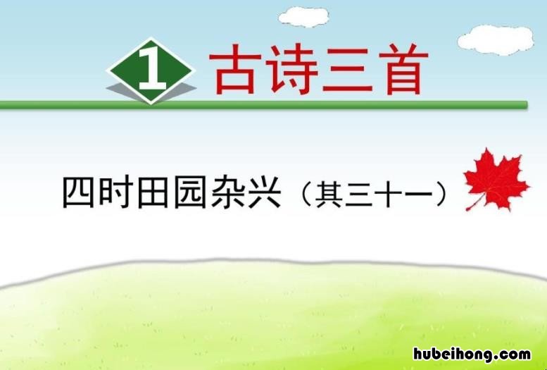 其三十一 四时田园杂兴的兴什么意思 《四时田园杂兴》的兴什么意思?