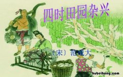 四时田园杂兴作者背景资料 四时田园杂兴的作者及背景
