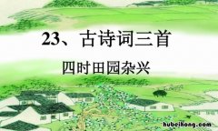 61四时田园杂兴 四时田园杂兴六十首是谁写的