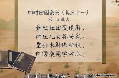 四时田园杂兴其三十一三首古诗 四时田园杂兴其三十一古诗秒懂百科