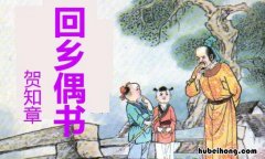 回乡偶书那首诗 《回乡偶书》的古诗