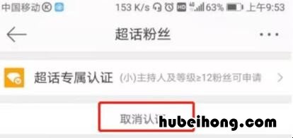 怎么取消超话粉丝大咖认证 怎么取消超话粉丝大咖认证信息提示