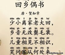 回乡偶书这首古诗怎么写出来 回乡偶书这个古诗怎么写