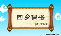 回乡偶书作者是谁 是哪代诗人 回乡偶书是谁的作品
