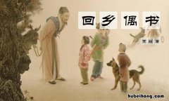 《回乡偶书》的作者是谁?他是哪个朝代的诗人? 回乡偶书的作者是谁?