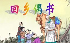 回乡偶书这首诗的诗意是什么? 回乡偶书的诗意是什么意思