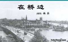 《在桥边》的作者是谁写的 《在桥边》的作者是谁啊