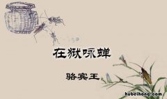 《在狱咏蝉》意思 在狱咏蝉是一首什么诗
