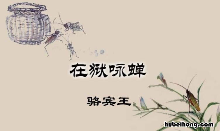 《在狱咏蝉》意思 在狱咏蝉是一首什么诗