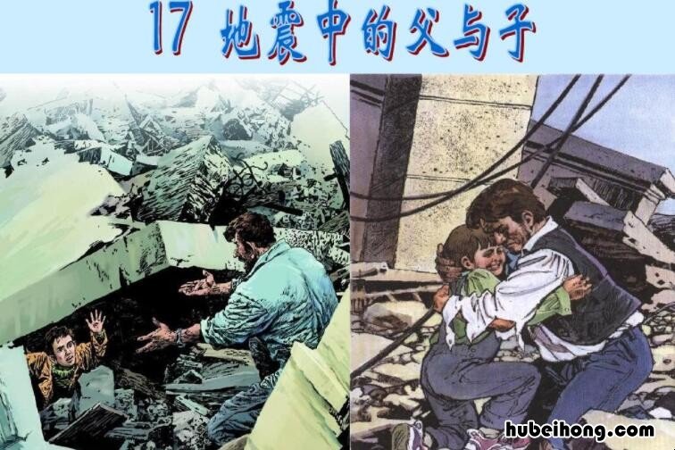 地震中的父与子读后感500字作文 读《地震中的父与子》有感400字