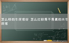 怎么样的牛皮席好 怎么比较是不是真的水牛皮席