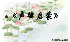 声律启蒙的用处 声律启蒙重要性