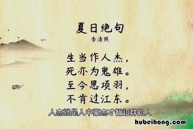 夏日绝句这句诗的意思是什么 《夏日绝句》的意思全解