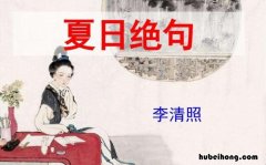 夏日绝句这首诗表达了诗人什么样的情感 夏日绝句表现了诗人怎样的感情