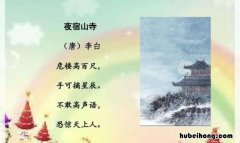 夜宿山寺用了什么修辞手法写出了什么 夜宿山寺运用了哪些修辞手法