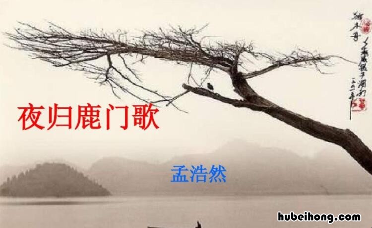夜归鹿门山歌翻译及注释 夜归鹿门山歌解析