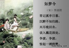 如梦令李清照常记溪亭日暮写作背景 如梦令常记溪亭日暮歌曲分析