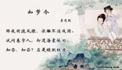 《如梦令》翻译和原文是什么意思 《如梦令》翻译和原文是什么关系