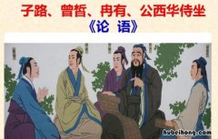 子路,曾皙,冉有,公西华侍坐选自 子路,曾皙,冉有,公西华侍坐的内容