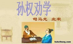 读《孙权劝学》有感400字 《孙权劝学》的读后感