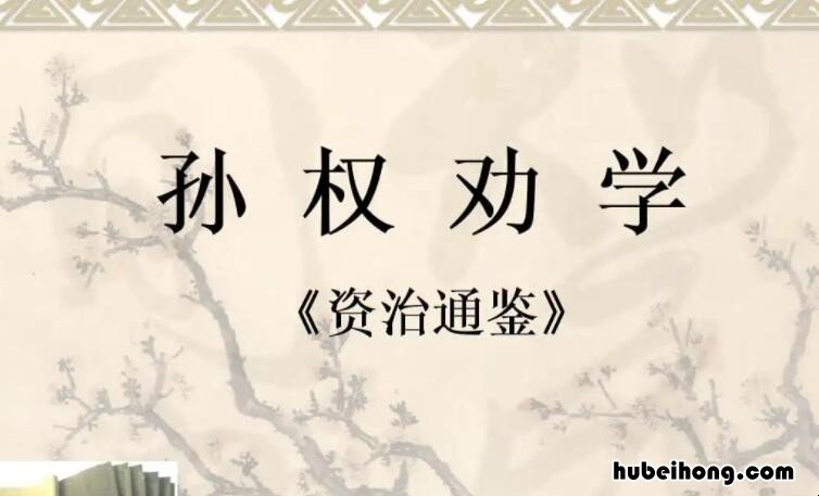 《孙权喻吕蒙读书》创作背景是什么意思 《孙权喻吕蒙读书》创作背景是什么