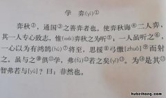 六年级下册第十四课文言文二则学弈的翻译 六年级下册语文14课学弈翻译