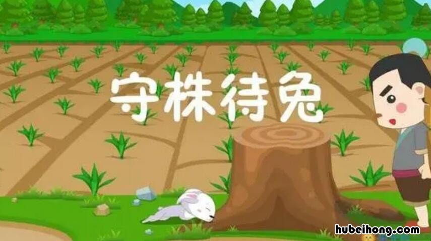 守株待兔读后感300字作文 守株待兔读后感200字_读后感