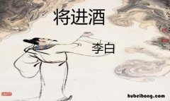 将进酒的作者是谁? 将进酒是谁写的诗