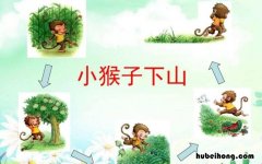 小猴子下山课文朗读动画 小猴子下山课文 原文