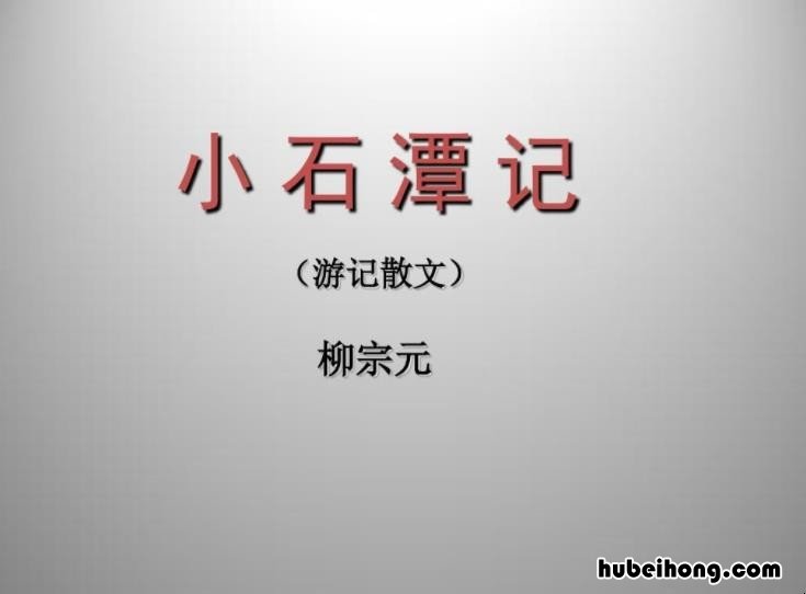 《小石潭记》主旨是什么 《小石潭记》主旨是什么意思