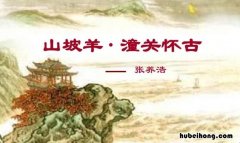 山坡羊·潼关怀古表达了什么情感 山坡羊·潼关怀古原文及翻译