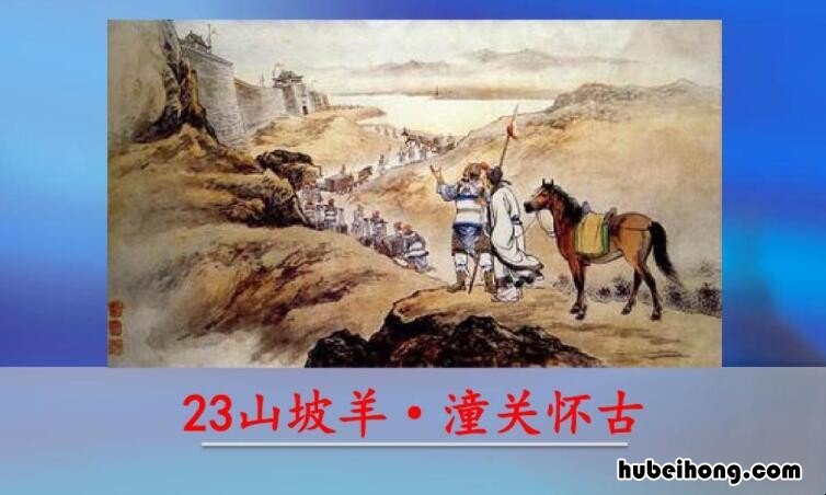 山坡羊·潼关怀古原文 山坡羊潼关怀古的翻译及原文