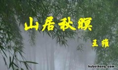 《山居秋暝》属于山水诗吗对吗 山居秋暝属不属于山水诗