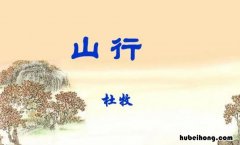 《山行》表达了作者什么的感情 山行这首诗表达了作者怎样的感情